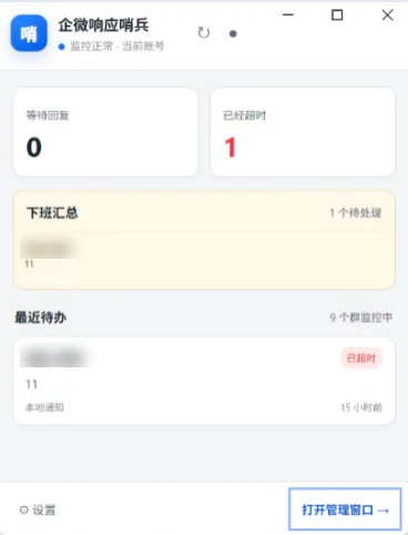 响应哨兵桌面端，显示等待回复、已经超时与最近待办