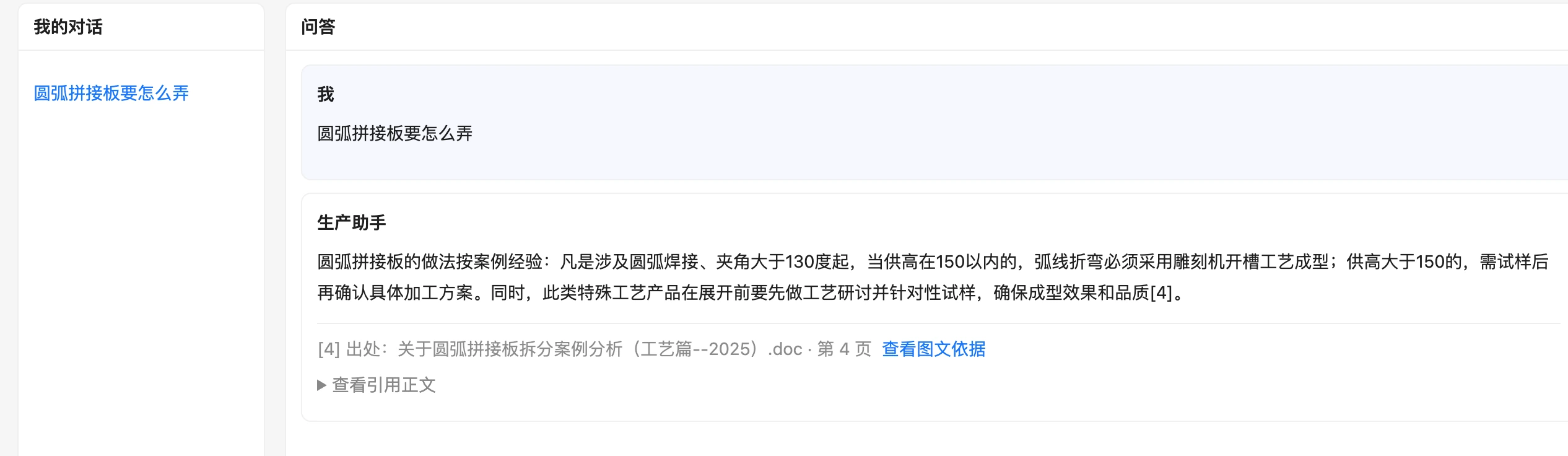 生产问答:回答附带文档出处、页码与图文依据