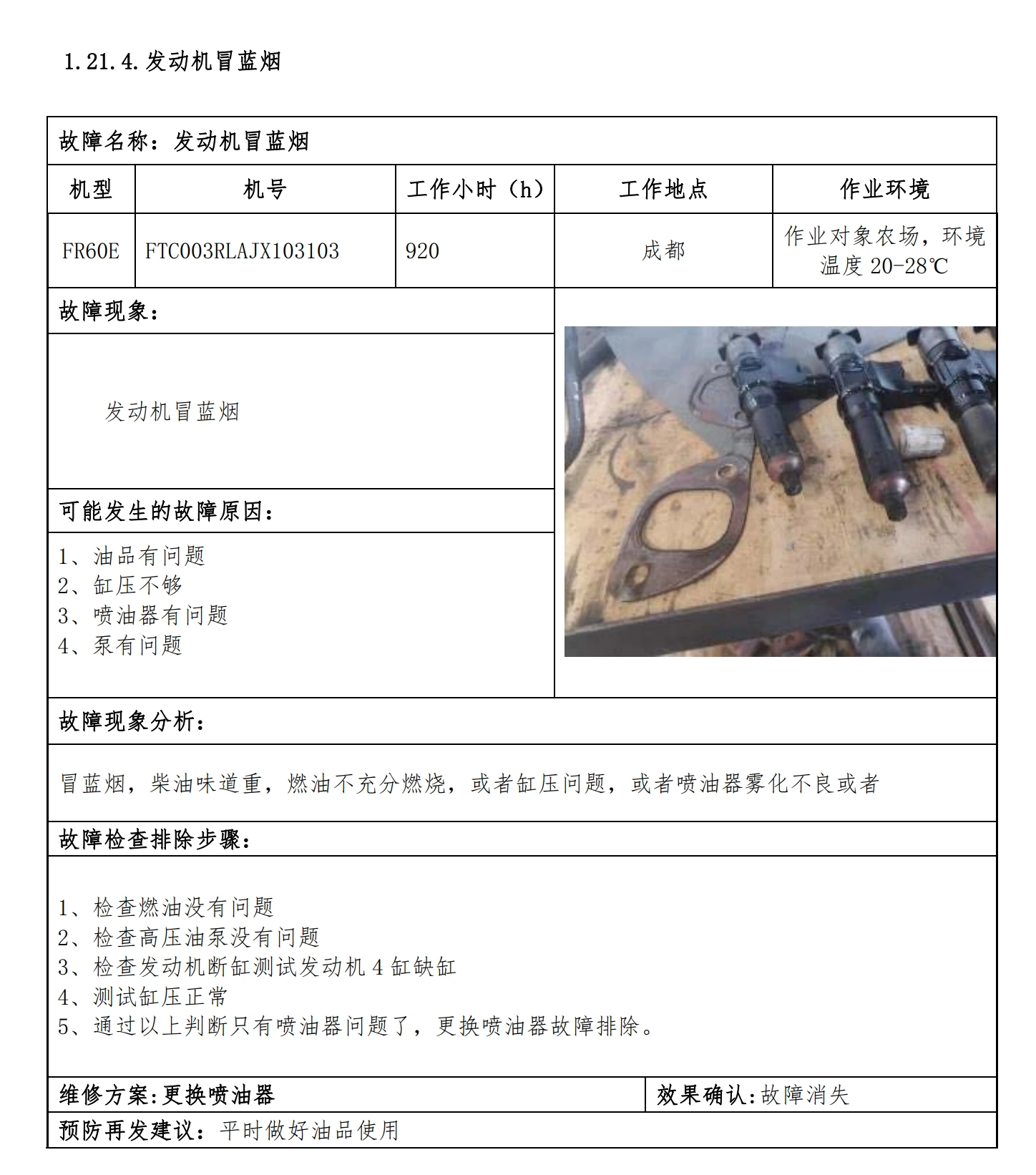 知识资料样例:记录故障现象、排查步骤与维修结果